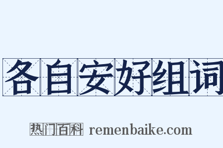 各自安好组词是什么意思的图片